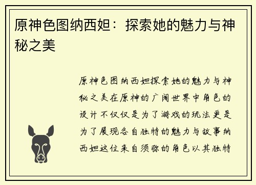 原神色图纳西妲：探索她的魅力与神秘之美