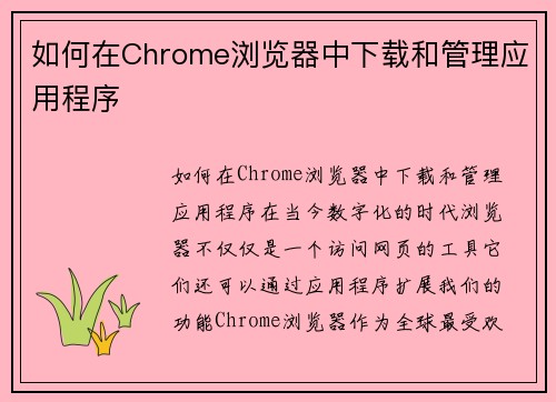 如何在Chrome浏览器中下载和管理应用程序