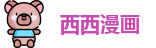 西西漫画